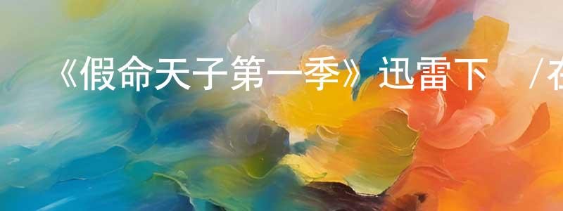 白維維的動漫綜藝大全,《假命天子第一季》迅雷下載/在線觀看-都市情感-美劇天堂